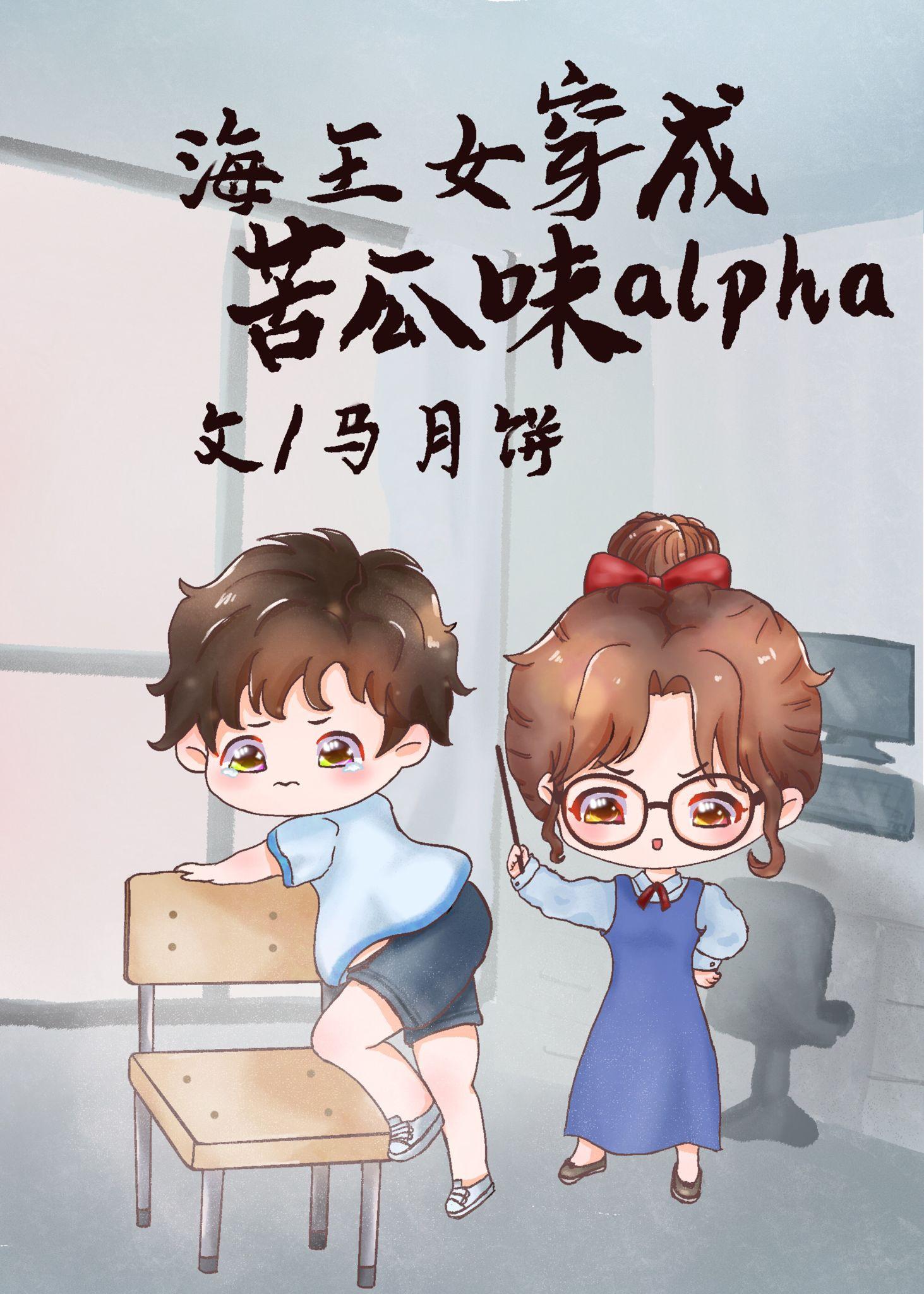 海王女穿成苦瓜味alpha[女A男O]