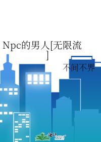 Npc的男人[无限流]